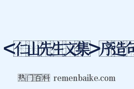 ＜仁山先生文集＞序造句是什么意思的图片